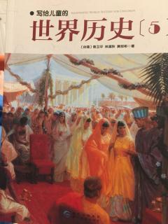 写给儿童的世界历史5⑤靴子展威风