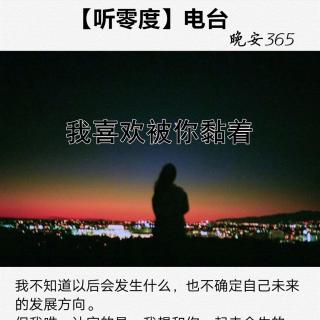 我喜欢被你黏着