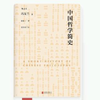 读书分享——《中国哲学简史（上）》（冯友兰）