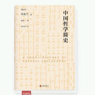 读书分享——《中国哲学简史（下）》（冯友兰）