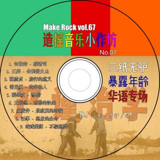 vol.67 造摇音乐小作坊07：三纸无驴、暴露年龄的华语专场