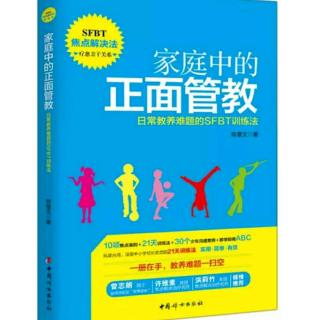 第27天 运用SFBT21天，改变你与孩子 第2天放弃无效的方法