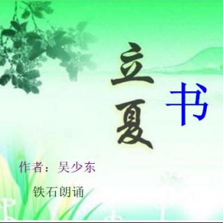 《立夏书》作者：吴少东 ；铁石朗诵