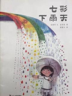 枕边故事2  第8篇《七彩下雨天》