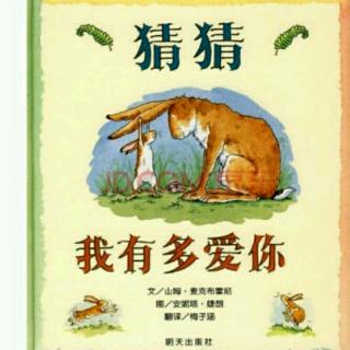 启诺国际幼儿园故事屋《猜猜我有多爱你》第七天