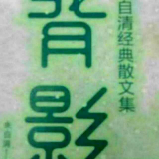 朱自清散文选集之《女人》《说话》