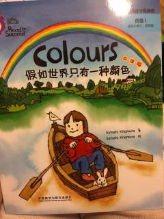 19－Colours假如世界只有一种颜色