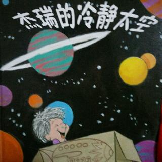 杰瑞的冷静太空