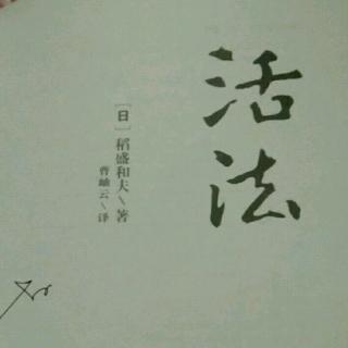 《活法》3.13 3.14