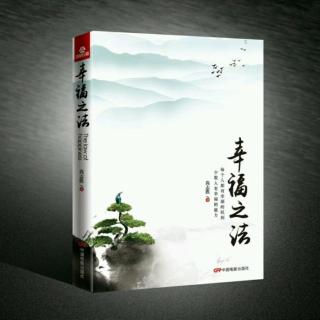 《幸福之法》第十二章(第四、五节)