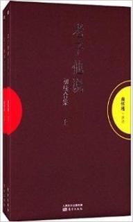 《老子他說》初續合集上9——南懷瑾