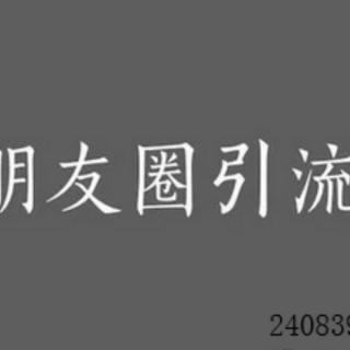 引流的第一步就是让别人对你产生最大的兴趣