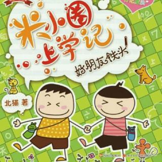 米小圈上学记――魏老师的仇人