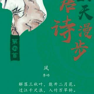 34.林林为你读诗《风》李峤