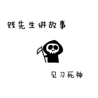 贱先生讲故事——见习死神