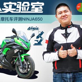 《萝卜实验室》实验项目：摩托车评测Ninja650！