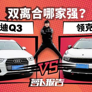 《萝卜报告》双离合哪家强？领克01对比奥迪Q3