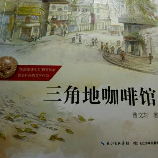 三角地咖啡馆梗概图片