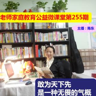 东东老师公益微课堂第255期《敢为天下先是一种无谓的气概》