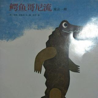 鳄鱼哥尼流