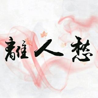 离人愁( Cover:曲肖冰)