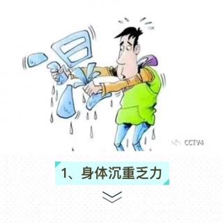 人体最该排的“毒”是湿气！