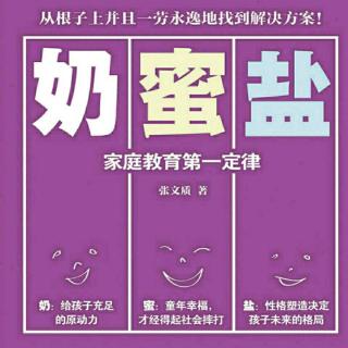 《家庭教育第一定律奶蜜盐》“闻鸡起舞”害人不浅