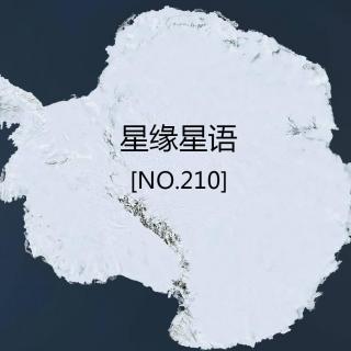 【星缘星语】No.210-南极不难及探寻世界尽头