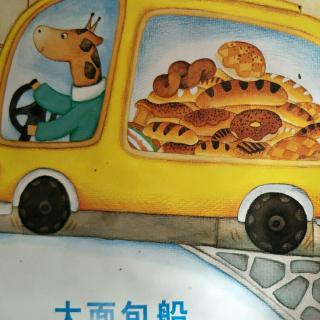 103期绘本故事《大面包船》~偏关县蓝天幼儿园