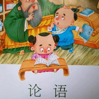 《论语节选》卫灵公篇（四）