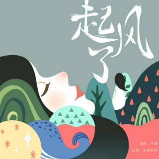 《不完美的“起风了”》