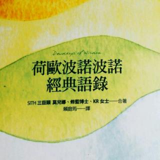 荷欧波诺波诺经典语录 前言 活出真正的自己，你就自由了