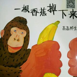 《一根香蕉掉下来》