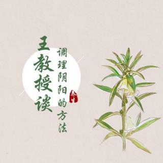 调理阴阳的方法