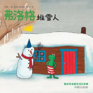 弗洛格堆雪人