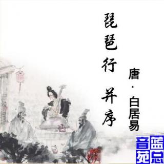 古韵《琵琶行 并序》蓝总播音