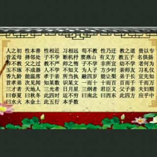 《三字经》（1-5课）