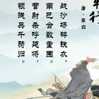 唐诗三百首《从军行·其二》