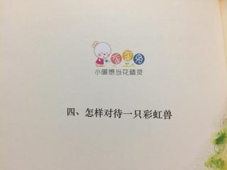 睡前故事407《怎样对待一只彩虹兽》