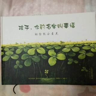 孩子，你的名字叫幸福