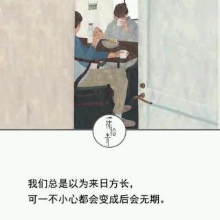 多少来日方长变成后会无期