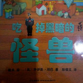 《吃掉黑暗的怪兽》——【英】乔伊斯.邓巴 翻译:彭倩文