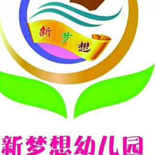 新梦想幼儿园简介