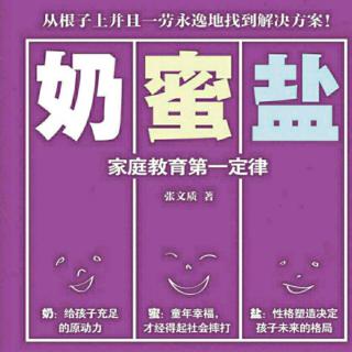 《家庭教育第一定律奶蜜盐》真正天才的品质是什么