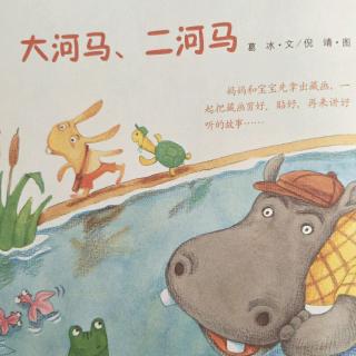 106期绘本故事《大河马~二河马》~偏关县蓝天幼儿园