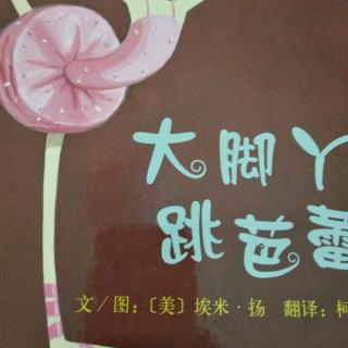 （小爱故事）《大脚丫跳芭蕾》