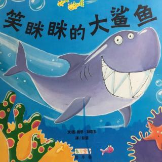 🍑讲故事-笑眯眯的大鲨鱼