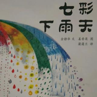 七彩下雨天