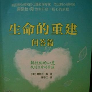 生命的重建 问答篇 第十三章 家庭关系