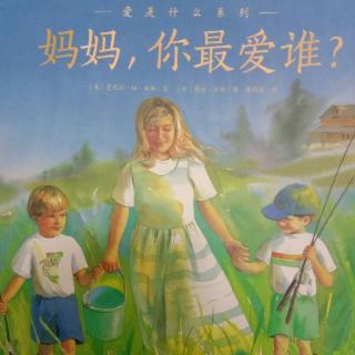 《妈妈，你最爱谁》